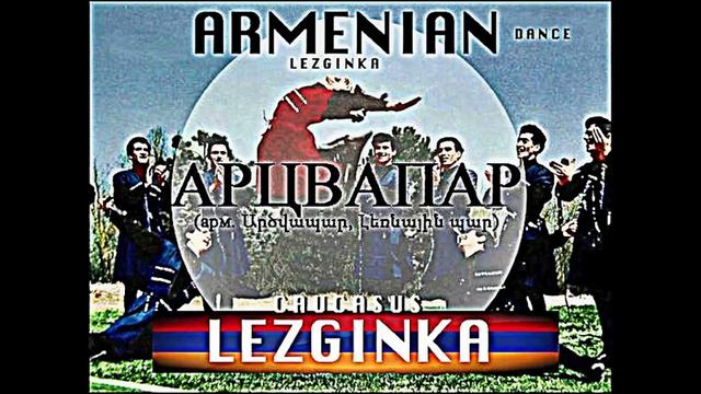Lezginka. Danse Armenien *ARCVAPAR* / Лезгинка. Армянский Танец / Lesginka. Armenian Dance смотреть онлайн