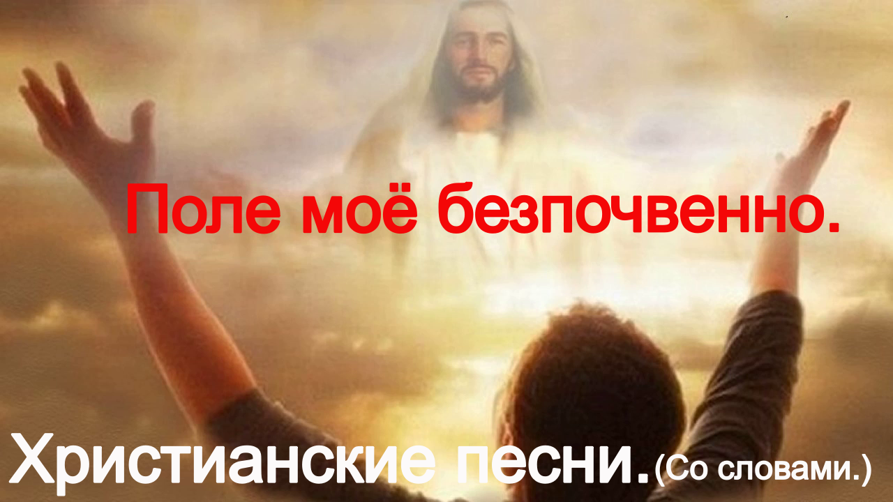 Поле моё безпочвенно.(Со словами.)Видео песни. Христианские песни.(Караоке.) смотреть онлайн