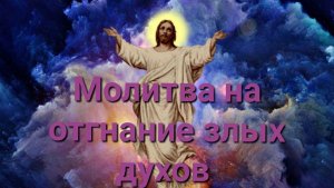 Молитва на отгнание злых духов.