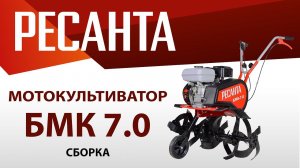 Как собрать мотокультиватор БМК 7.0 | Ресанта