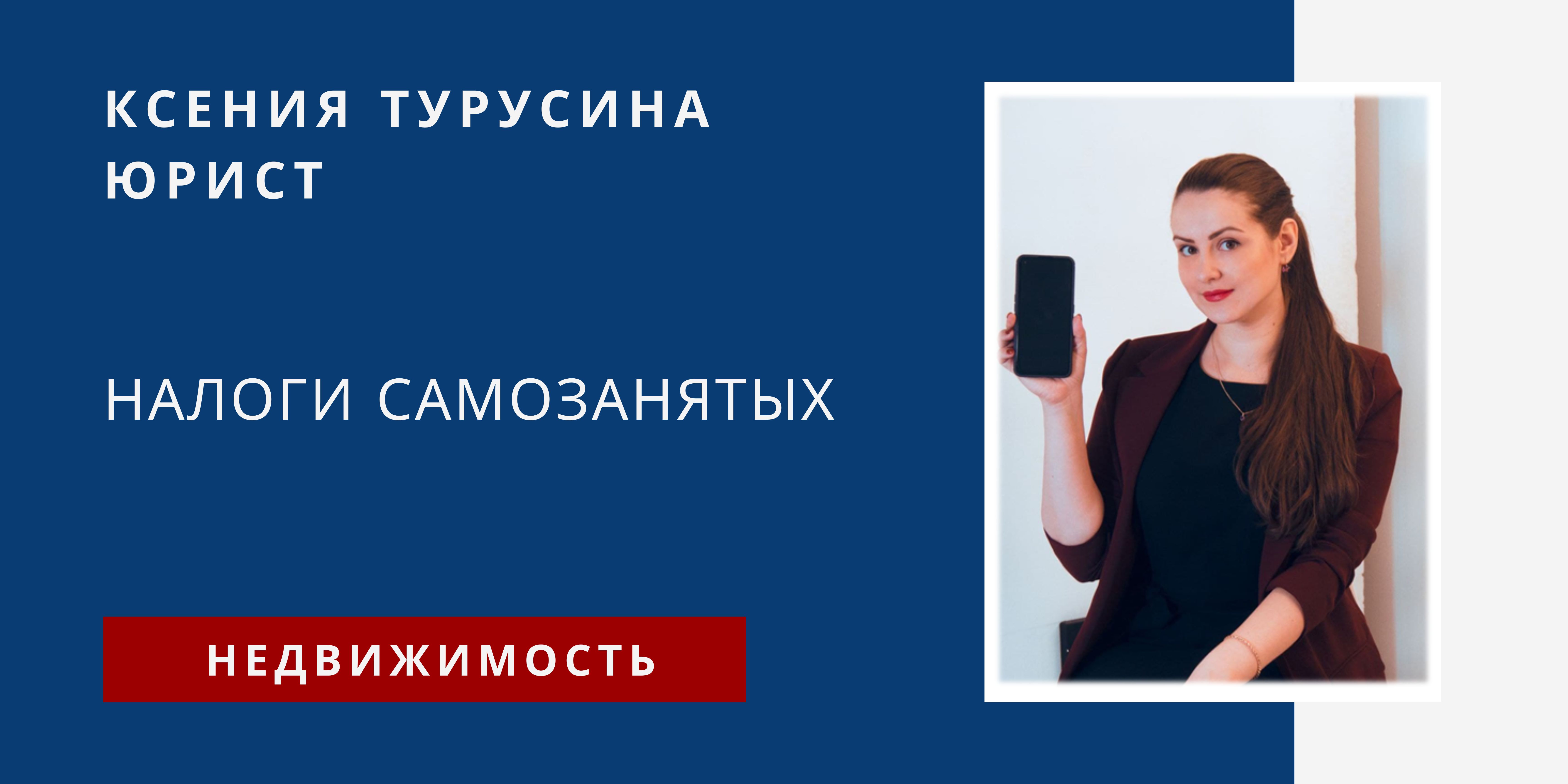 Налоги Самозанятых. Расчет налога. Юрист Ксения Турусина