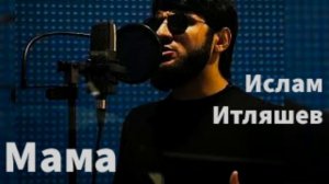 Ислам Итляшев – Мама
