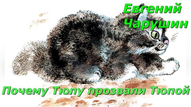 Почему Тюпу прозвали Тюпой. Е. Чарушин. смотреть онлайн