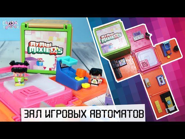 Супер домик-кубик для❣️My mini MixieQ's❣️| Зал игровых автоматов | Распаковка и обзор Мини Миксики смотреть онлайн