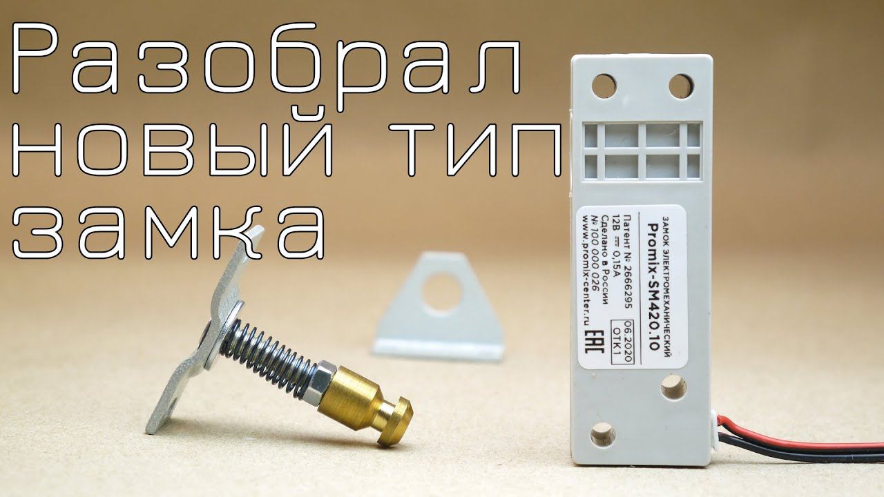 Новый тип замка Promix SM420.10