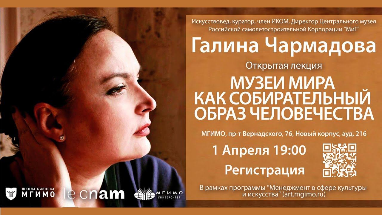Лекция Г.Чармадовой «Музеи мира как собирательный образ человечества» смотреть онлайн