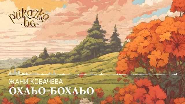 Жани Ковачева - С къщичката на гърба / Охльо - Бохльо смотреть онлайн