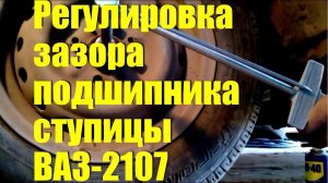 Регулировка зазора подшипника ступицы ВАЗ-2107