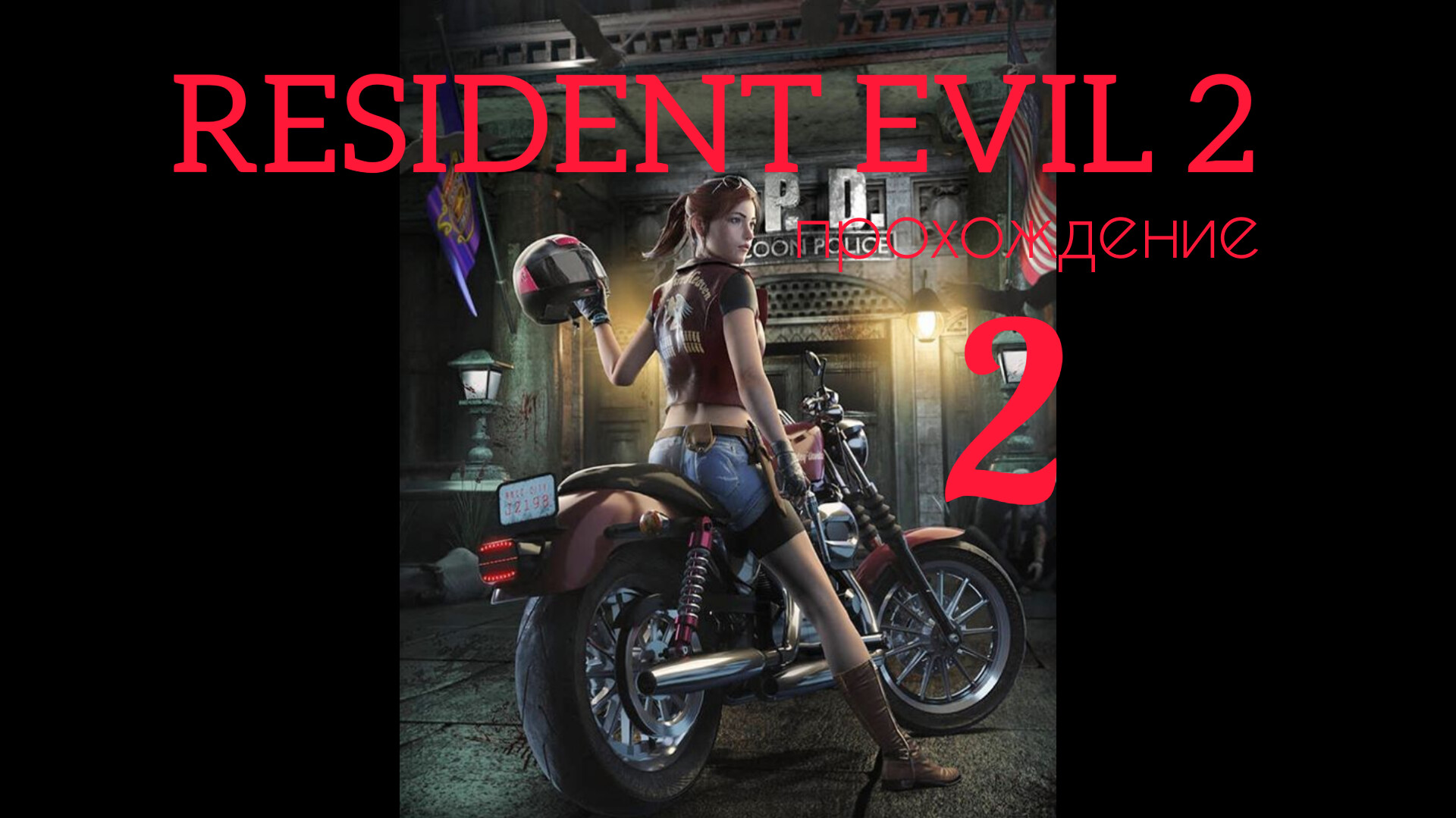 RESIDENT EVIL 2. 1998. (PS 1). Часть № 2. Прохождение за Клэр. Полностью на русском. Сценарий А. смотреть онлайн