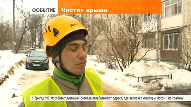 «Мособлэксплуатация» чистит кровли от снега и наледи смотреть онлайн