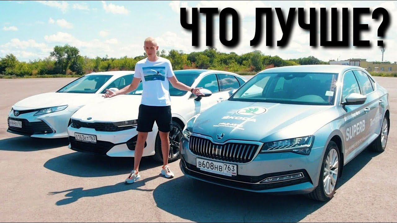 ВЫБОР ЗА 2,5 МИЛЛИОНА! KIA K5 vs CAMRY vs SUPERB - КТО ЛУЧШИЙ?! смотреть онлайн