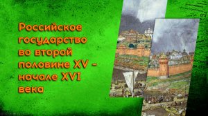 07. Российское государство во второй половине XV - начале XVI века