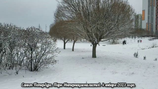 Санкт Петербург. Парк Интернационалистов. 4 января 2023 года смотреть онлайн