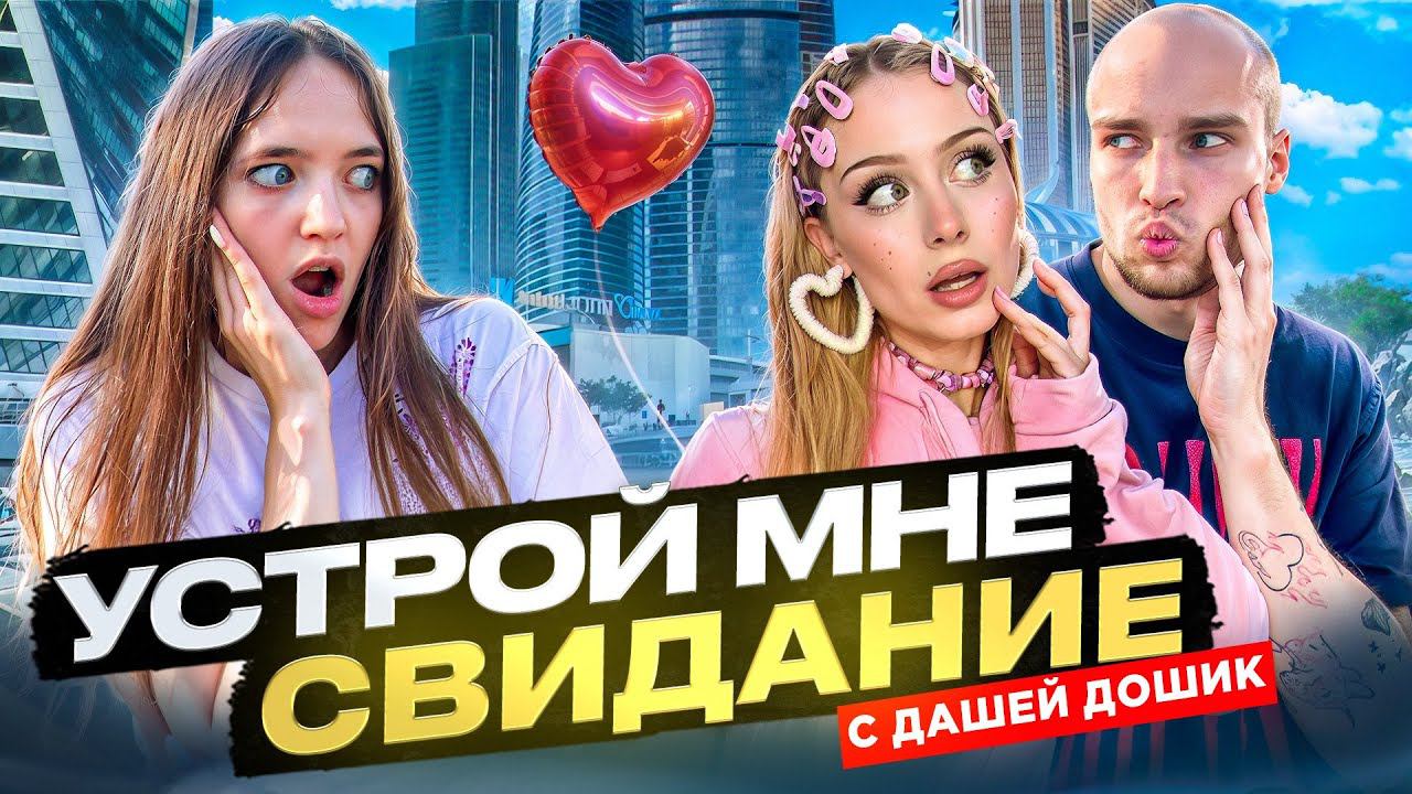 КВИНКА ГОВОРИТ БАДАБУМЧИКУ ТОЛЬКО ДА 24 ЧАСА! СВИДАНИЕ с ДАШЕЙ ДОШИК? смотреть онлайн