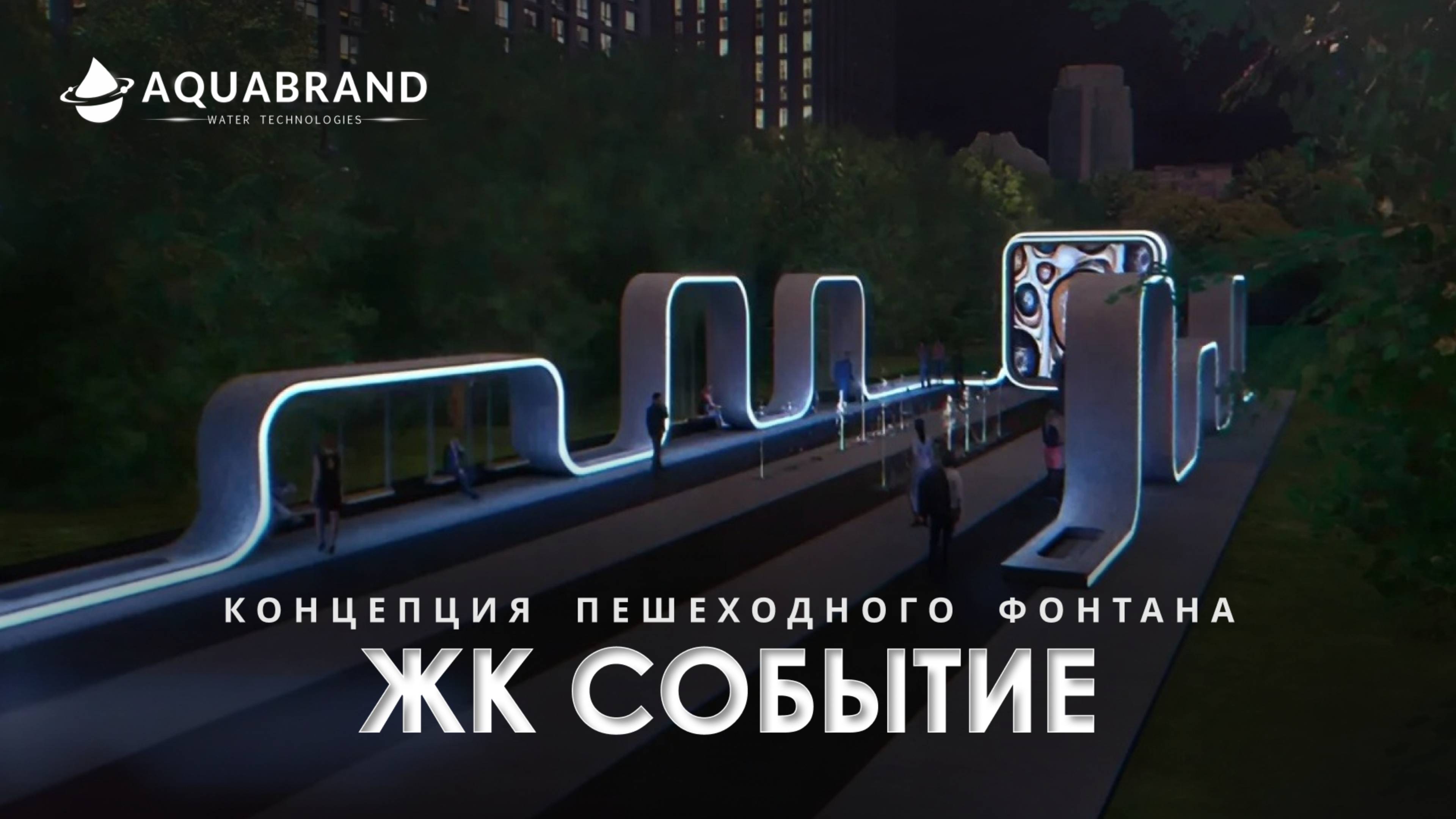 Концепт пешеходного фонтана в ЖК СОБЫТИЕ смотреть онлайн