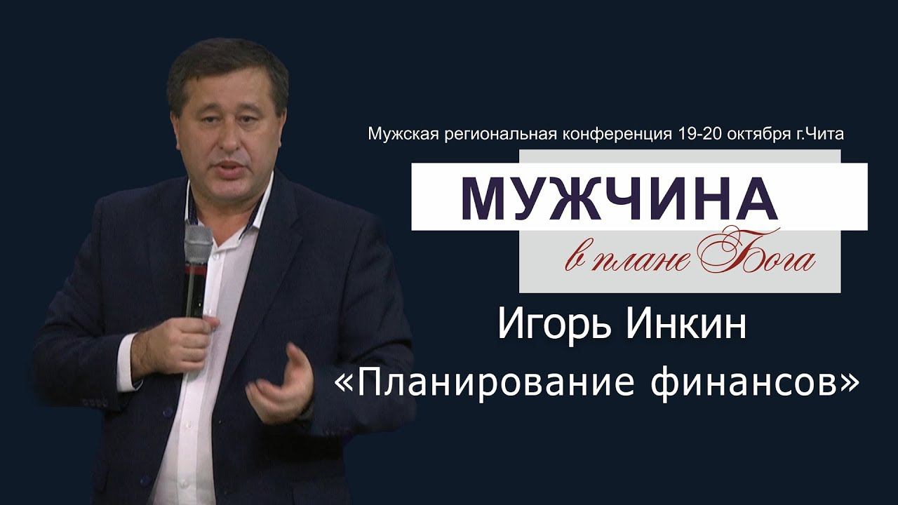 Игорь Инкин "Планирование финансов" смотреть онлайн