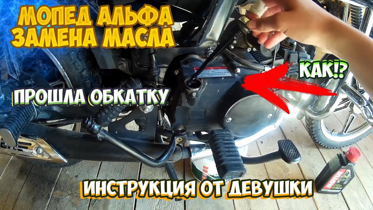 ЗАМЕНА МАСЛА НА МОПЕДЕ АЛЬФА |ИНСТРУКЦИЯ ОТ ДЕВУШКИ| смотреть онлайн