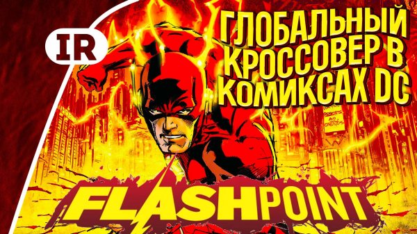 Флэшпоинт — Обзор сюжета // Flashpoint DC Comics // Глобальный кроссовер в комиксах DC