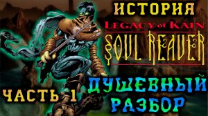 История Legacy of Kain: Soul Reaver. Часть первая: Детальный разбор