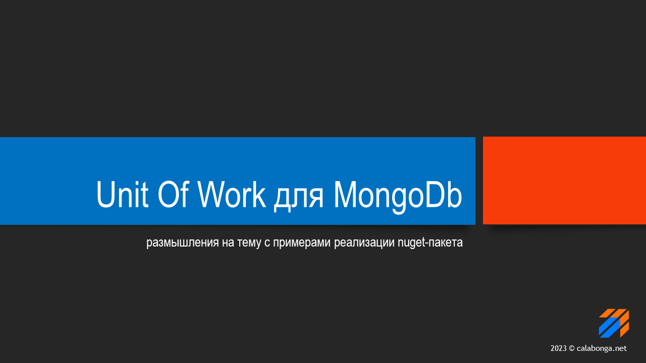 Unit Of Work для MongoDb смотреть онлайн