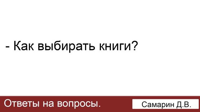 Как выбирать книги? Самарин Д.В. Ответы на вопросы. МСЦ ЕХБ смотреть онлайн