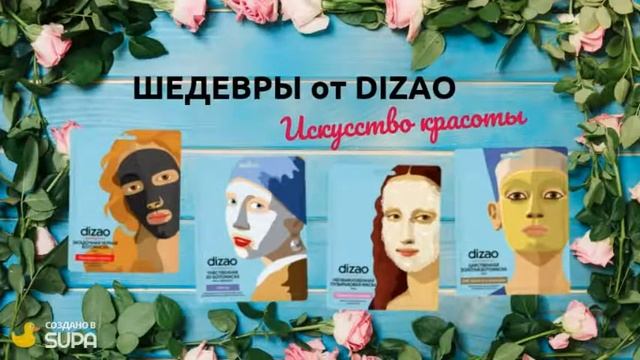 Шедевры Дизао.Искусство красоты. Dizao тканевые маски смотреть онлайн