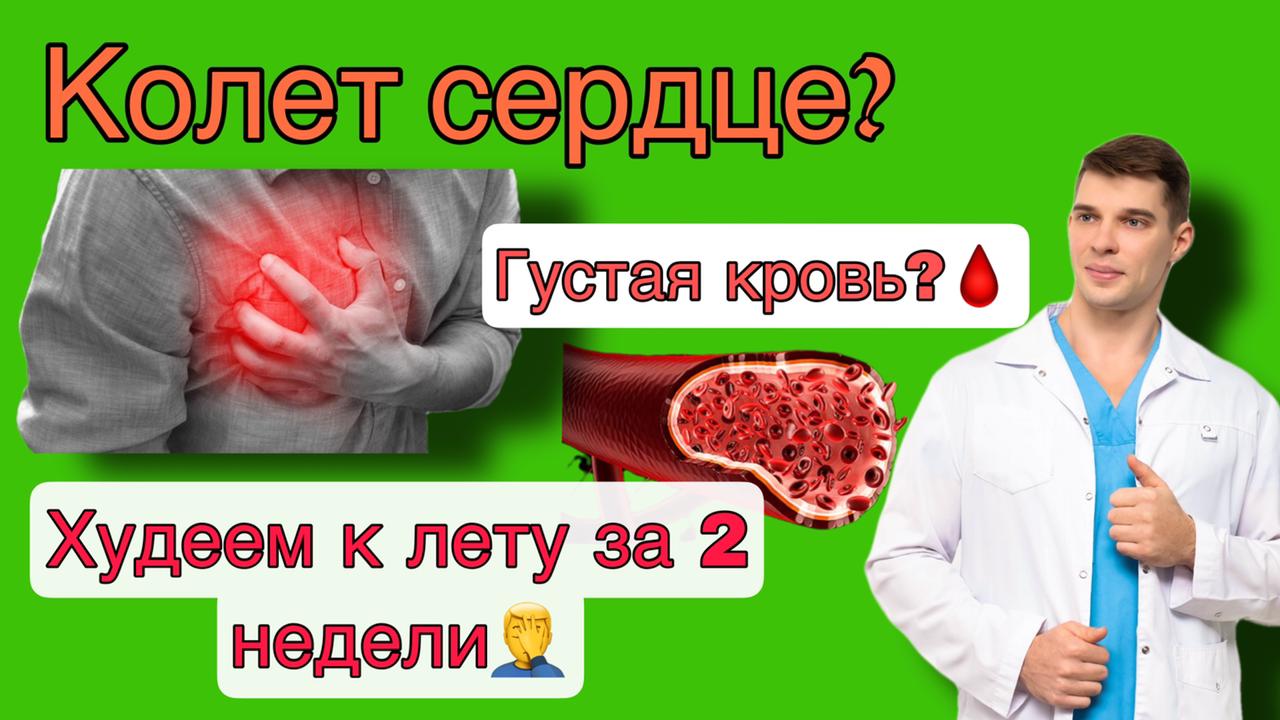 Колет СЕРДЦЕ - что делать?! Густая кровь и ТРОМБЫ. Мазь для суставов. Похудеть к лету за 2 недели. смотреть онлайн