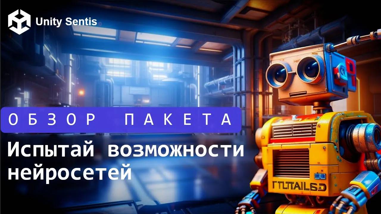 Unity Sentis - запускаем модели PyTorch и Tensorflow на Unity в Runtime смотреть онлайн