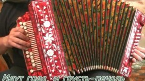 Ушел от нас последний день - караоке под гармонь.