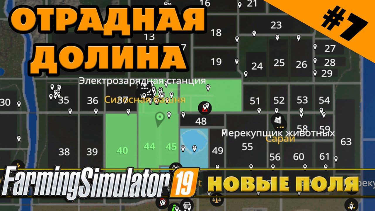 ОТРАДНАЯ ДОЛИНА №7 - ПОКУПАЕМ НОВЫЕ ПОЛЯ - FARMING SIMULATOR смотреть онлайн