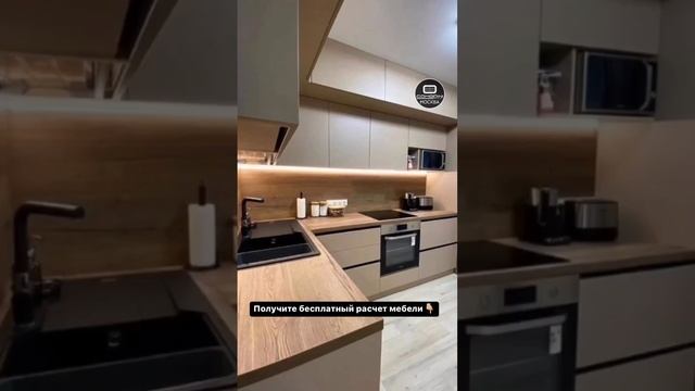 Бежевая современная кухня. Чтобы оставить заявку на расчет, переходите в наше сообщество VK смотреть онлайн