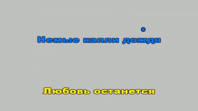 Королёва НЕМЫЕ КАПЛИ ДОЖДЯ смотреть онлайн