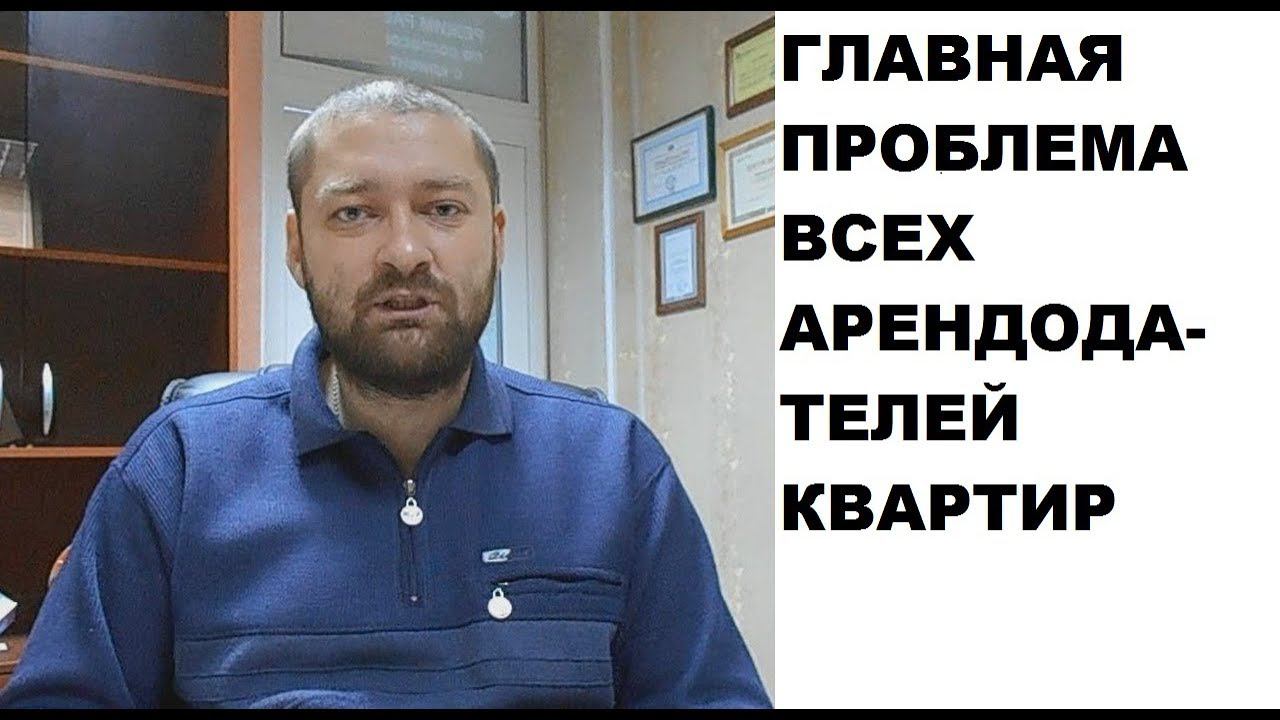 Главная проблема всех арендодателей (наймодателей) квартир смотреть онлайн