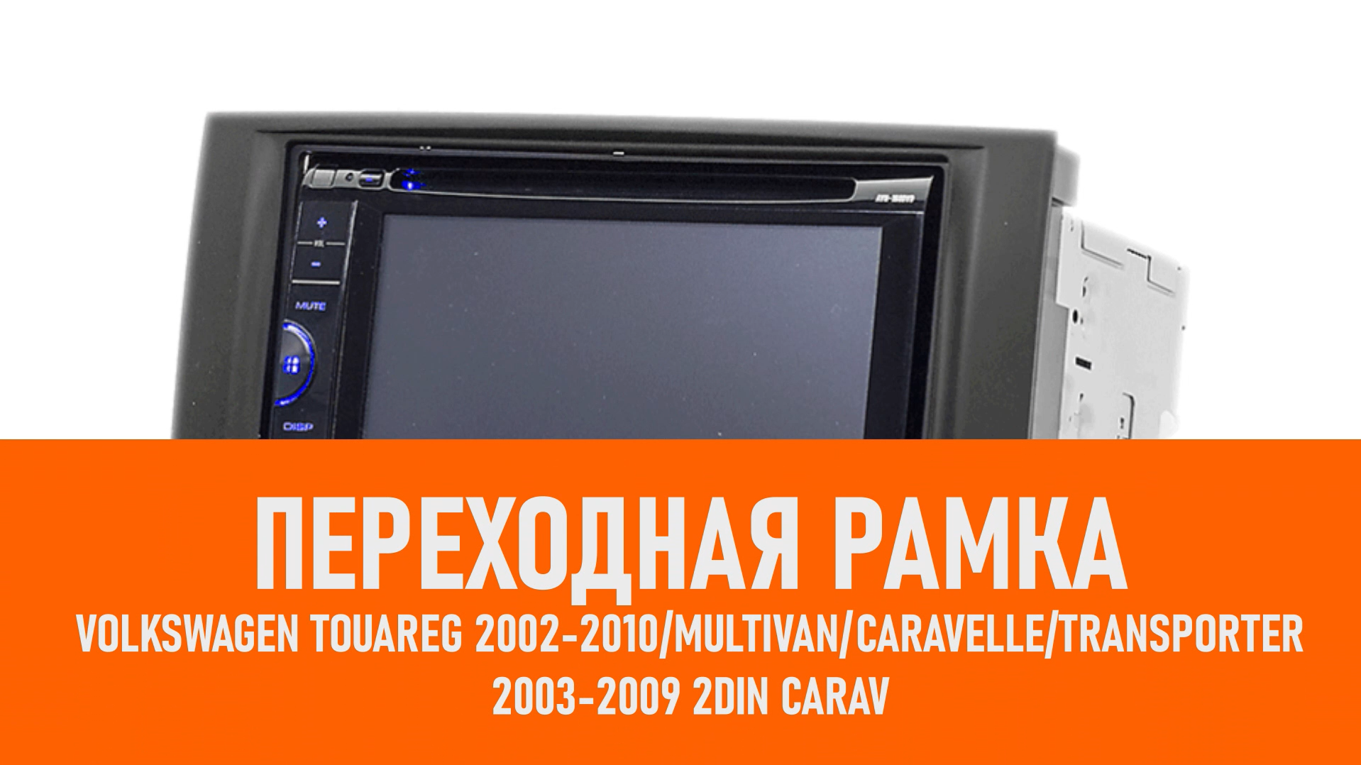Распаковка рамки Volkswagen Touareg 2002-2010/Multivan/Caravelle/Transporter 2003-2009 2DIN смотреть онлайн