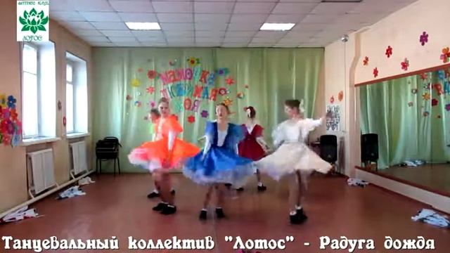 Танцевальный коллектив "Лотос" г..Омск, Фитнес клуб "Лотос" - Радуга дождя смотреть онлайн