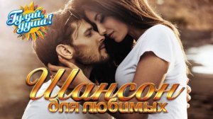 ШАНСОН ДЛЯ ЛЮБИМЫХ   Душевные песни о любви Часть 1
