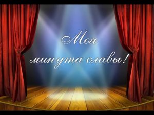 Творческий проект «Моя минута славы - 2021»
