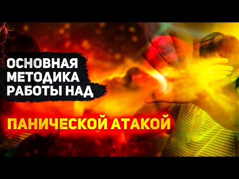 Лечение ПАНИЧЕСКИХ АТАК. смотреть онлайн