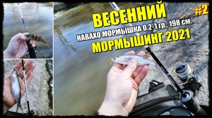 Весенний МОРМЫШИНГ | Навахо мормышка 1.98 м., 0.2-1 гр.