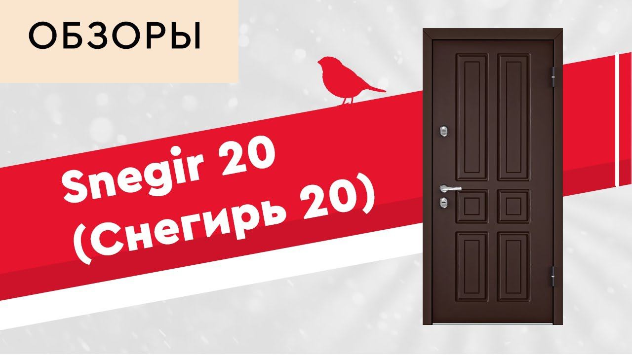 Дверь Torex Snegir 20 (Снегирь 20) смотреть онлайн
