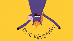 Добро пожаловать в чудесный мир