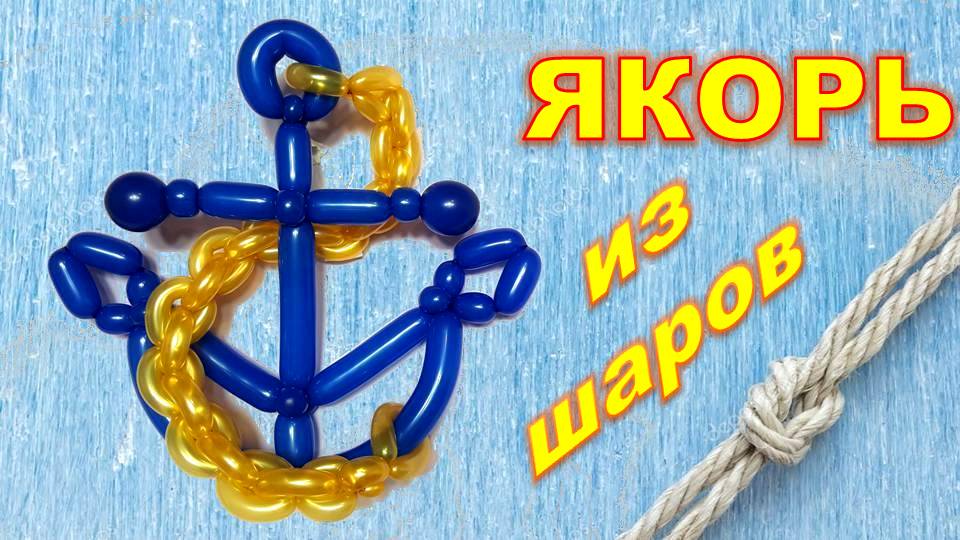 Якорь из шаров. Мастер класс. Обучение. Balloon anchor.Balloons. DIY. Hand made. How make смотреть онлайн