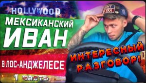 Интересный разговор с Американцем о Русских девушках / Заработал 300$ за день / Все сначала !