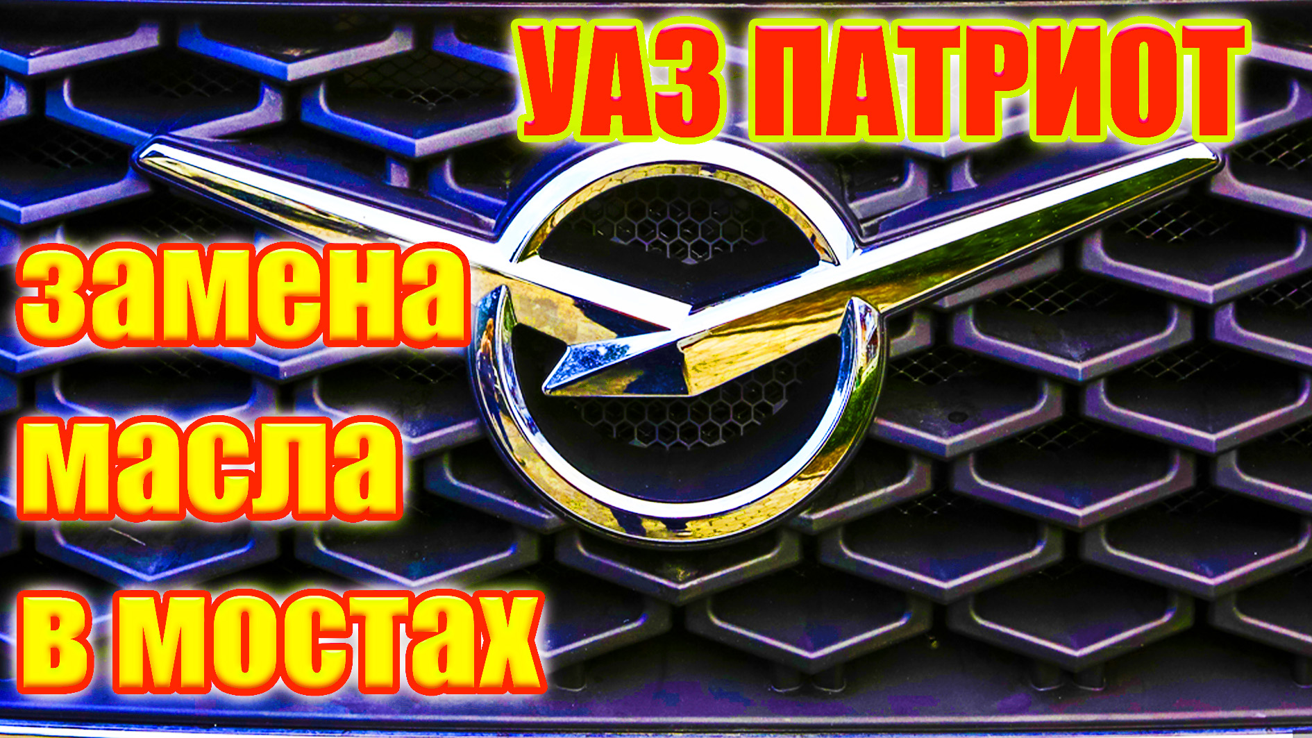 УАЗ Патриот. Замена масла в мостах. смотреть онлайн