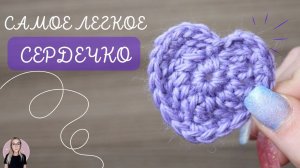Аппликация к 14 ФЕВРАЛЯ?вязаное СЕРДЕЧКО крючком | для начинающих