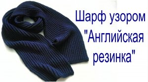 Шарф узором «Английская резинка» // Ровные и аккуратные края.