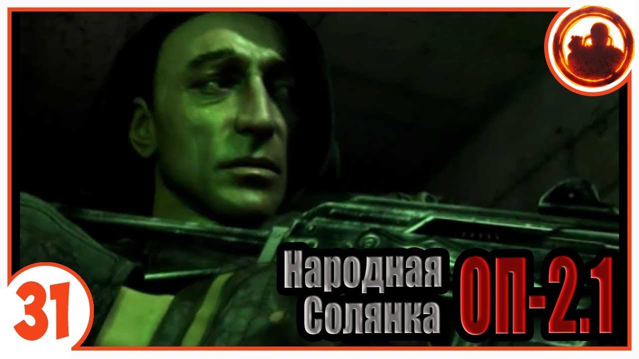 О-Сознание. Народная Солянка + Объединенный Пак 2.1 / НС+ОП 2.1 # 031 смотреть онлайн