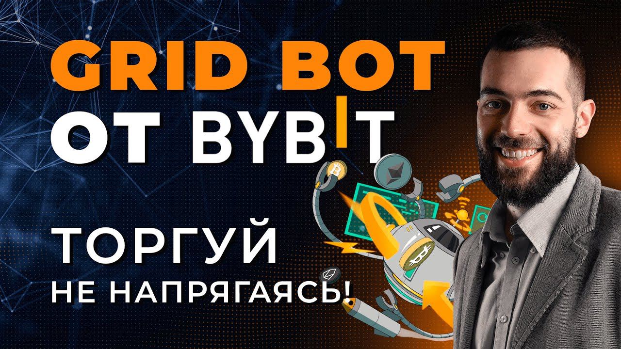 Бесплатный GRID бот от Bybit | Запуск | Стратегия торговли криптовалютой смотреть онлайн