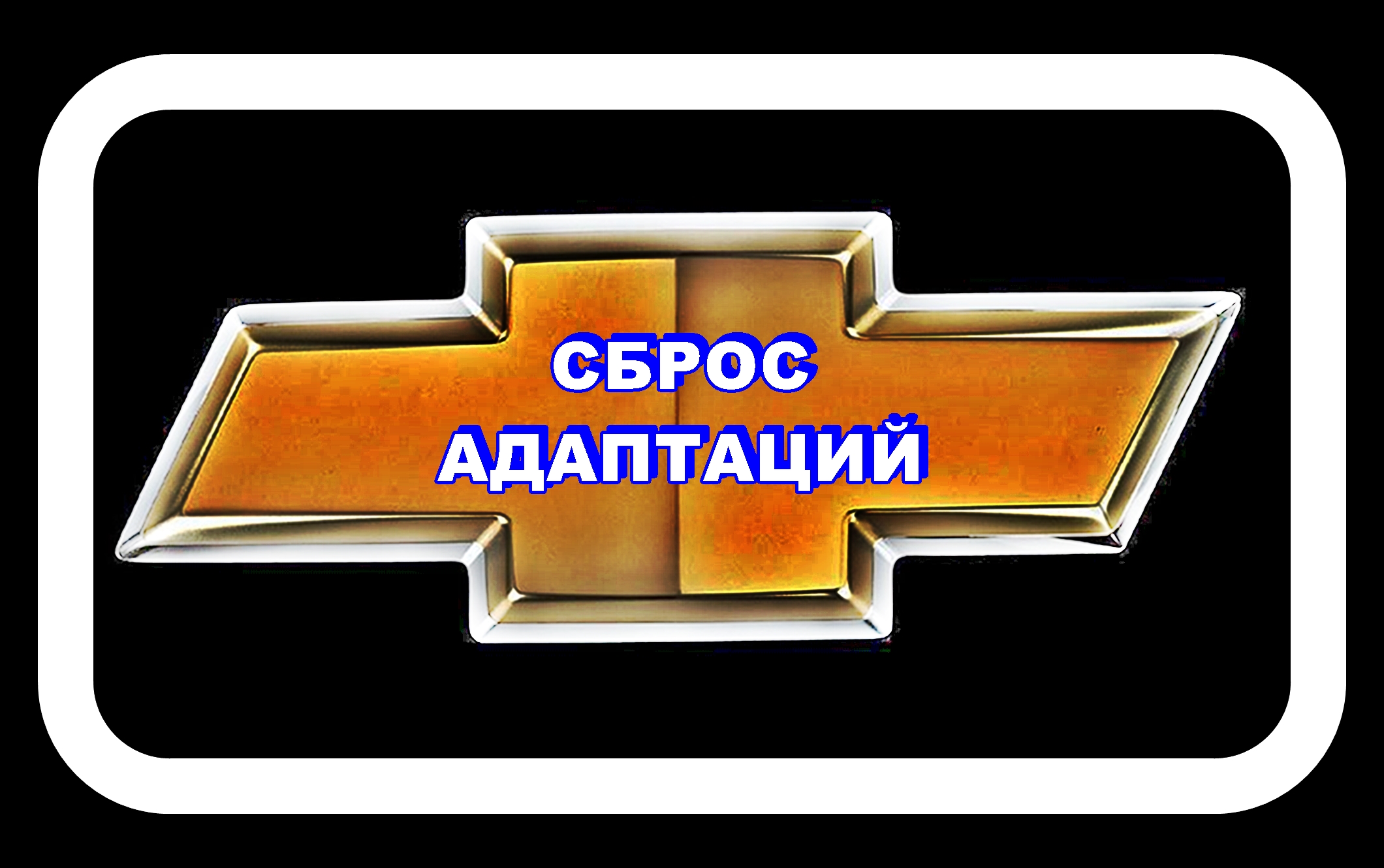Сброс Адаптаций Дроссельной Заслонки Лачетти смотреть онлайн