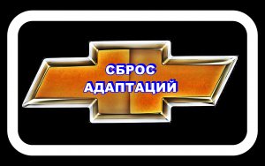 Сброс Адаптаций Дроссельной Заслонки Лачетти